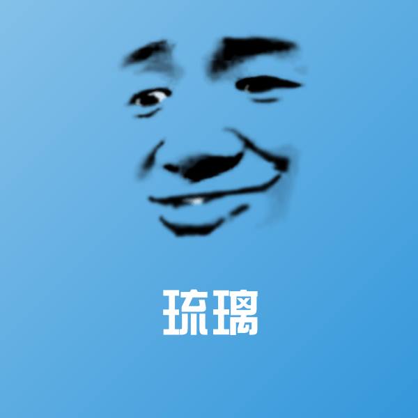 可爱琉璃表情