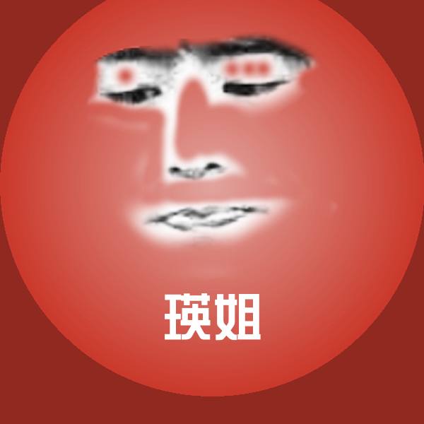 瑛姐沙雕表情包