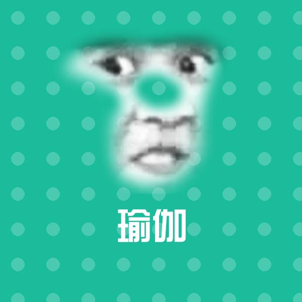 瑜伽聊天表情