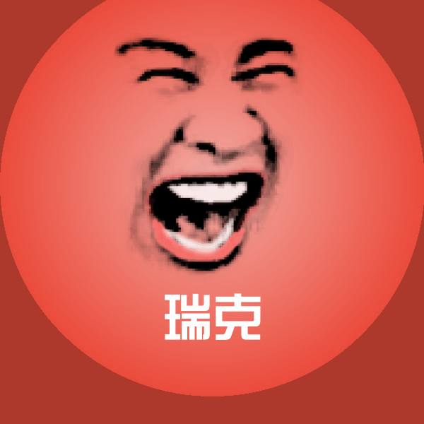 瑞克表情包