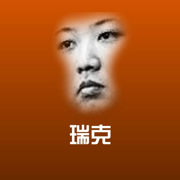 高清瑞克表情图片