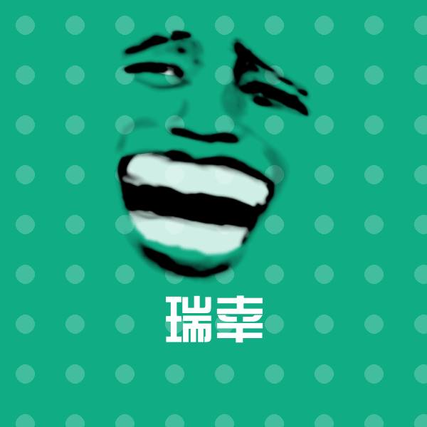 瑞幸微信表情包