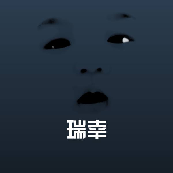 瑞幸沙雕表情包