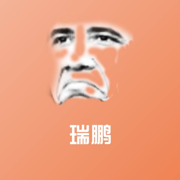瑞鹏聊天表情