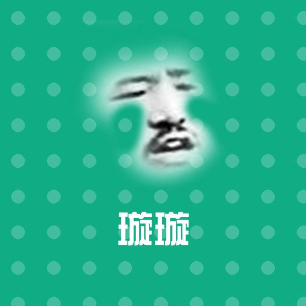 可爱璇璇表情