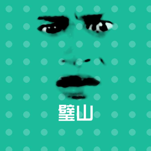 搞笑璧山表情