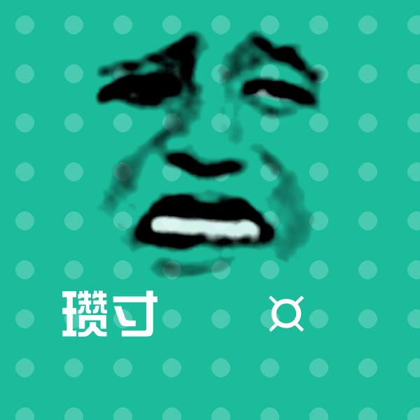 高清瓒寸潃鐫¤表情图片