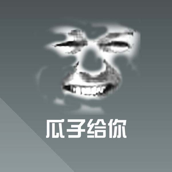 搞笑瓜子给你表情