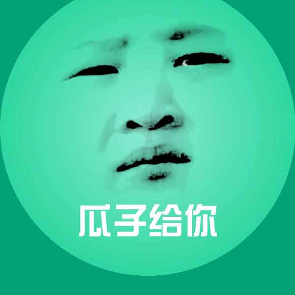 瓜子给你聊天表情