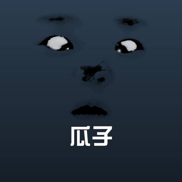 高清瓜子表情图片
