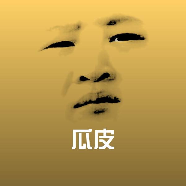 瓜皮斗图神器