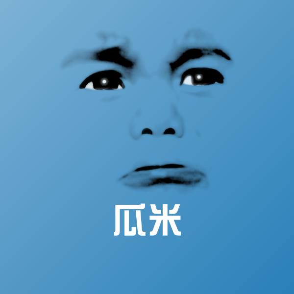 高清瓜米表情图片