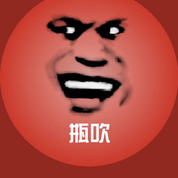 可爱瓶吹表情