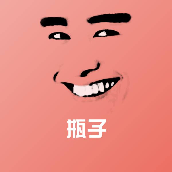 瓶子沙雕表情包