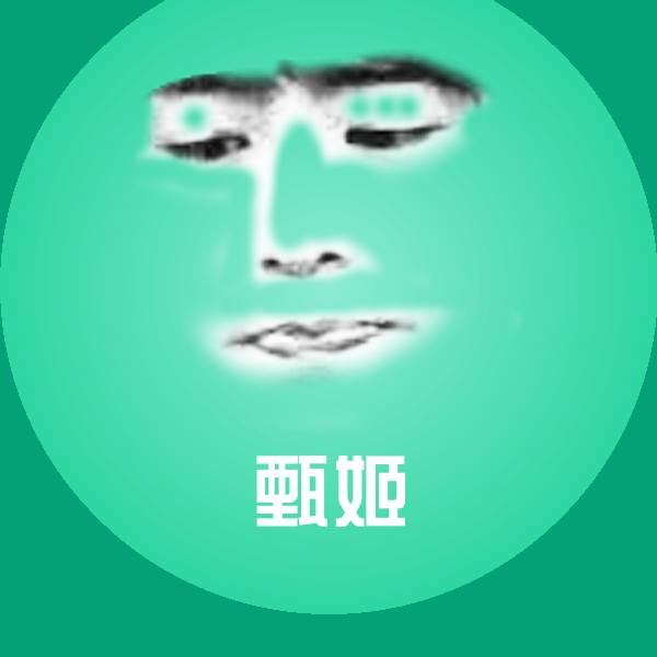 甄姬斗图神器 第1张