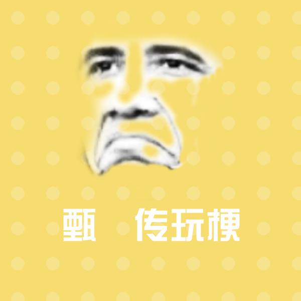 甄嬛传玩梗斗图图片 第1张