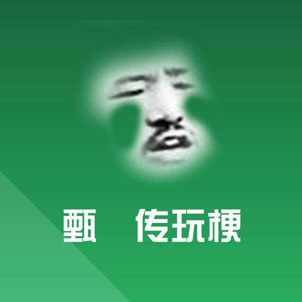 甄嬛传玩梗沙雕表情包