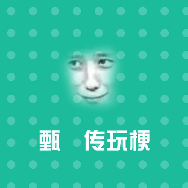 甄嬛传玩梗斗图神器