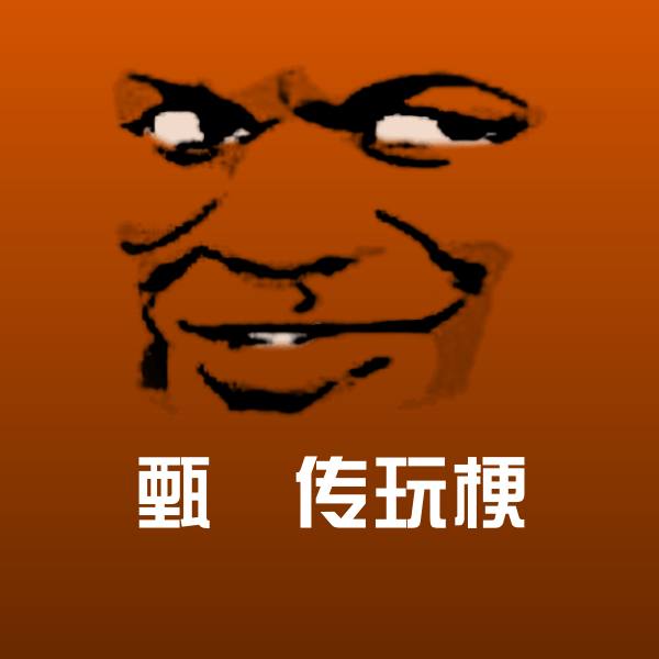 搞笑甄嬛传玩梗表情