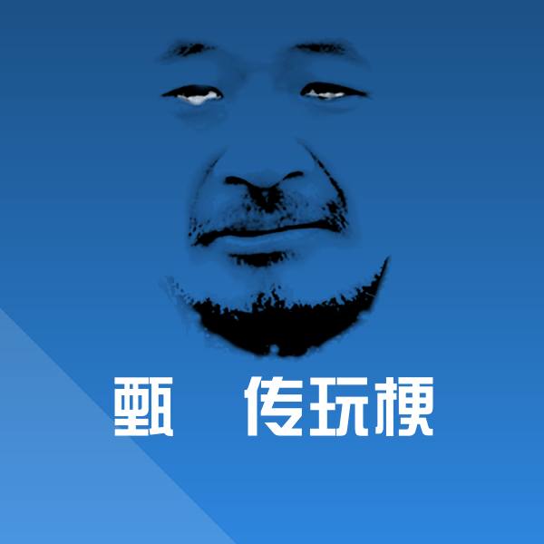 甄嬛传玩梗沙雕表情包