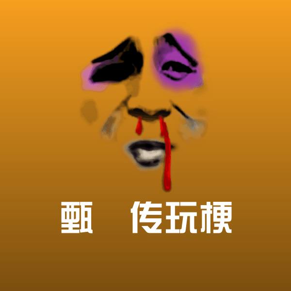 甄嬛传玩梗微信表情包