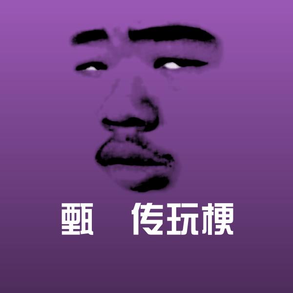 高清甄嬛传玩梗表情图片