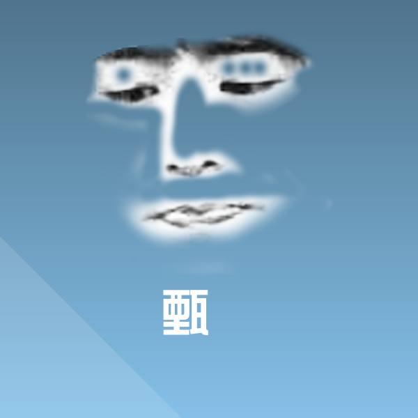 甄嬛斗图图片