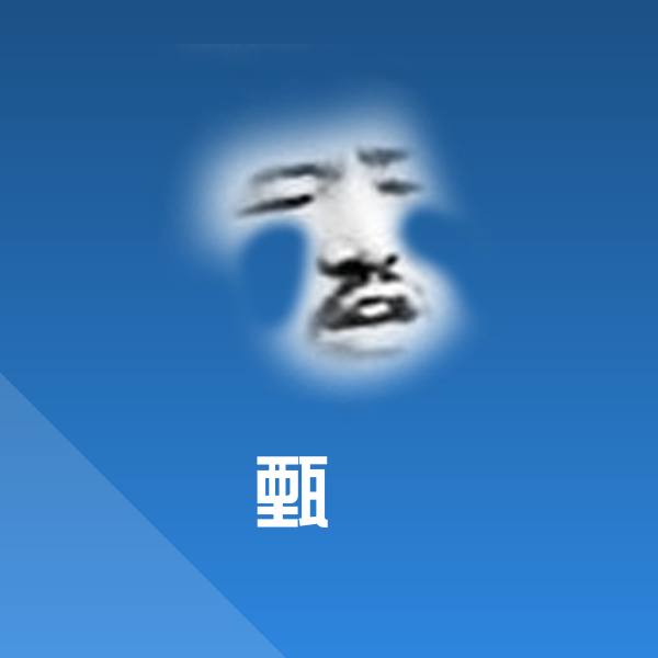 甄嬛斗图图片