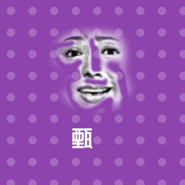 甄嬛表情包