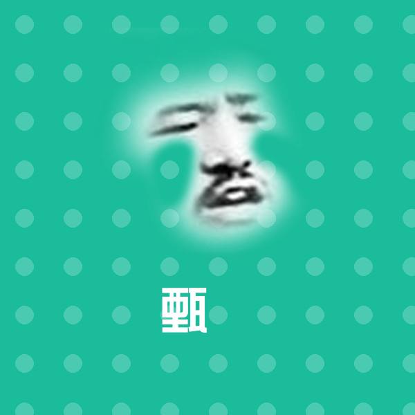 甄嬛斗图神器