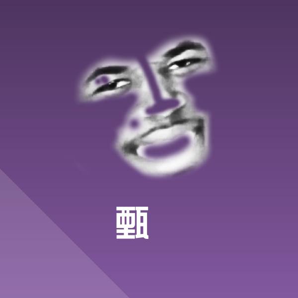 甄嬛斗图神器