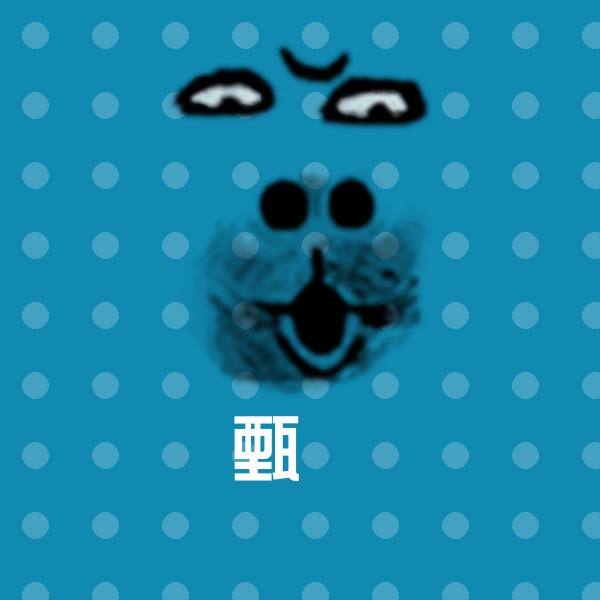 甄嬛斗图图片