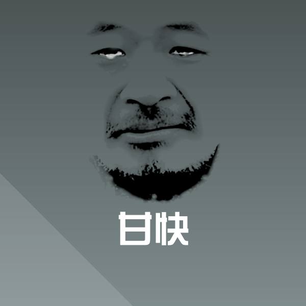 高清甘快表情图片