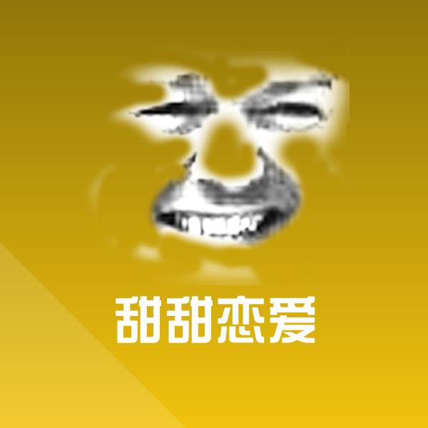 甜甜恋爱表情包