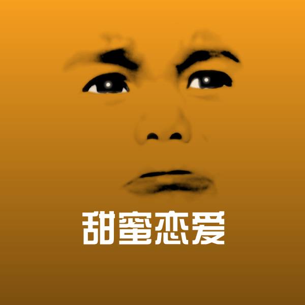 甜蜜恋爱表情包