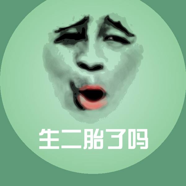 生二胎了吗表情包 第1张