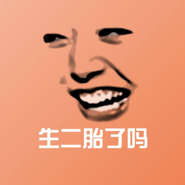 生二胎了吗微信表情包