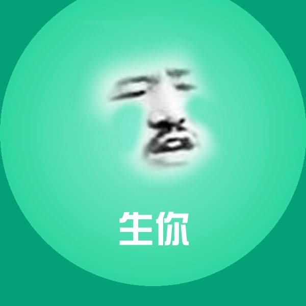 生你聊天表情