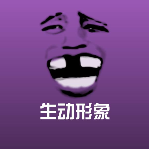 高清生动形象表情图片 第1张