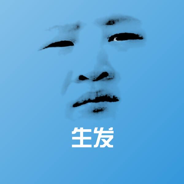 可爱生发表情