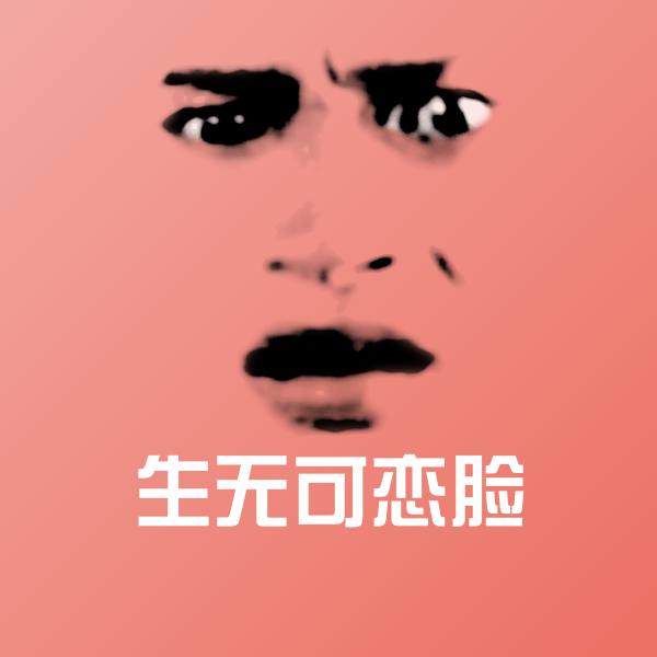 搞笑生无可恋脸表情