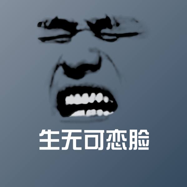 搞笑生无可恋脸表情