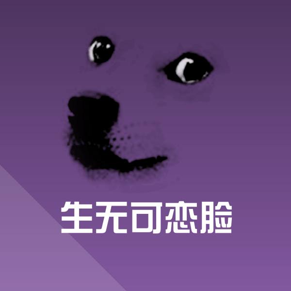 生无可恋脸斗图图片