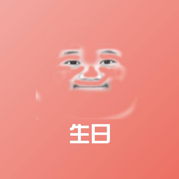 生日沙雕表情包