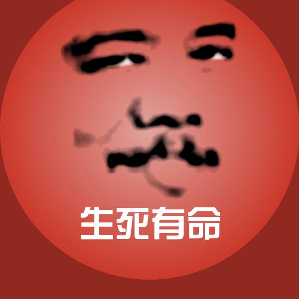 生死有命斗图神器 第1张