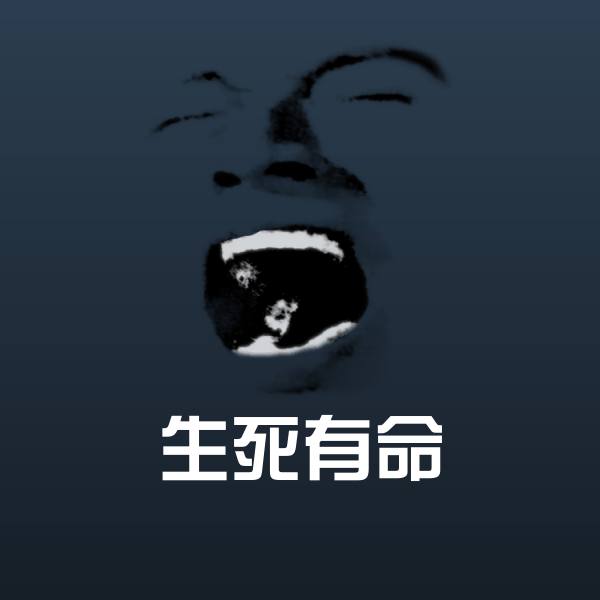 原创生死有命表情包