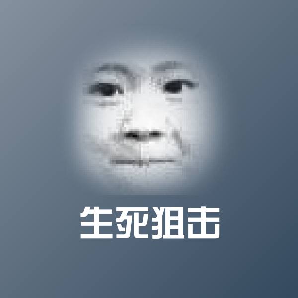 可爱生死狙击表情