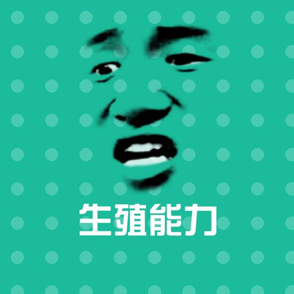 生殖能力斗图图片
