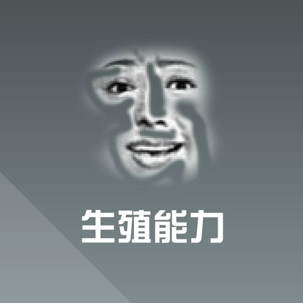 生殖能力斗图神器