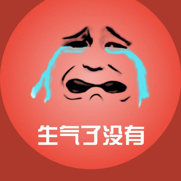 生气了没有微信表情包